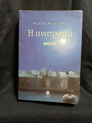 The Overthrow by Nikos Themelis, Greek novel