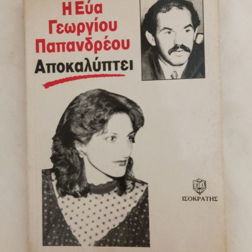 The Eva Georgiou Papandreou Reveals book used, political biography