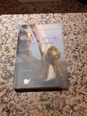Afto pou gnorizei kathe gynaika by Tzeni Kallergi like new