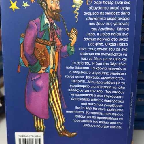 Harry Potter and the Philosopher's Stone book used, Greek edition