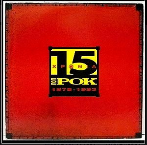 15 χρόνια ποπ + ροκ 1978 - 1993 (3lp)