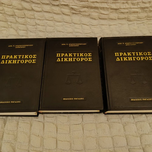 Praktikos Dikigoros legal book set like new, 3 volumes 1976
