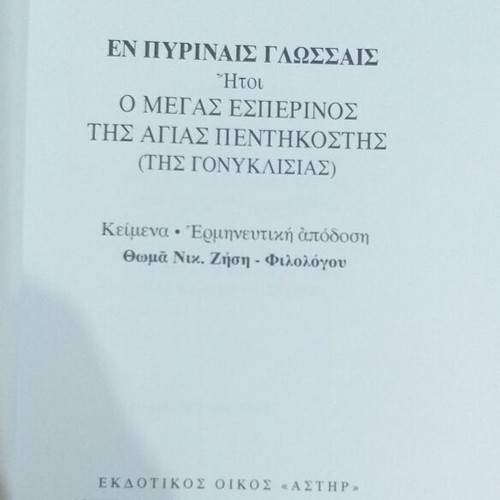 Ο Μέγας Εσπερινός της Αγίας Πεντηκοστής βιβλίο σαν καινούργιο