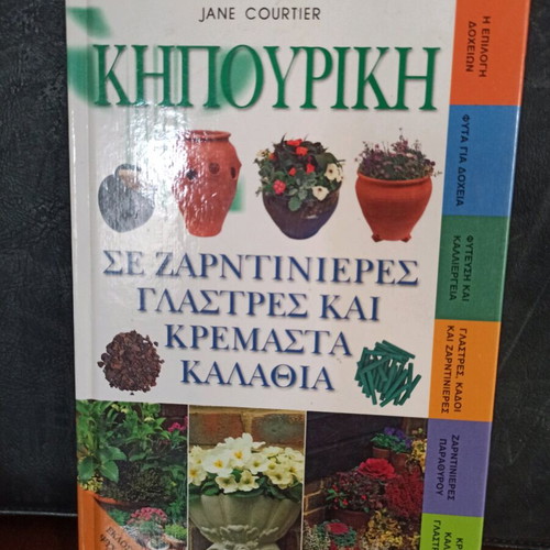 Gardening in Containers book like new, Greek