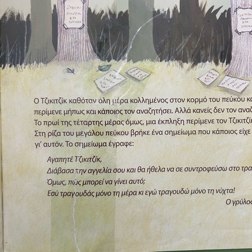 Book O Tzigtzík, o Tzítsikas kai o Kíkrikrik used with CD