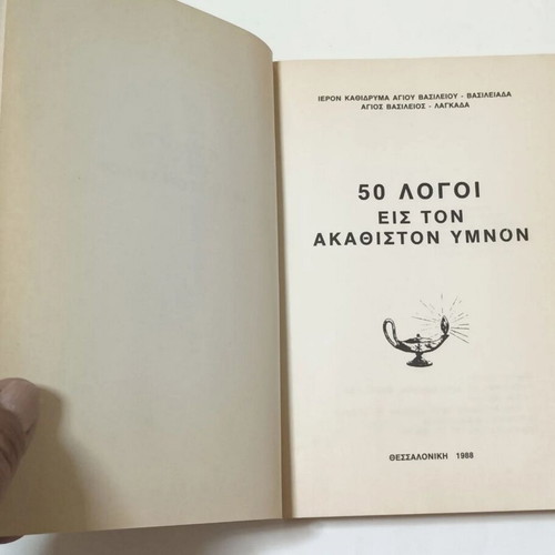 50 Logoi Eis Ton Akathiston Hymnon book used