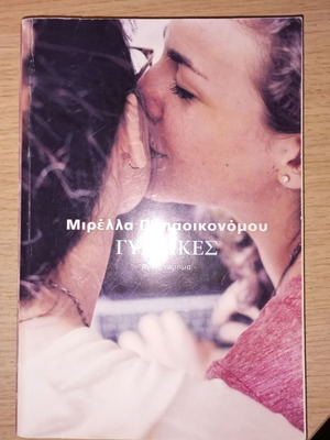 Book Gynekes by Mirella Papaikonoumou used, Greek literature