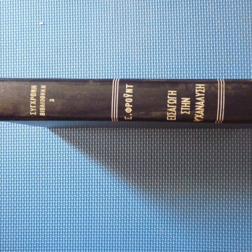Book Sigmund Freud Introduction to Psychoanalysis used, Greek edition