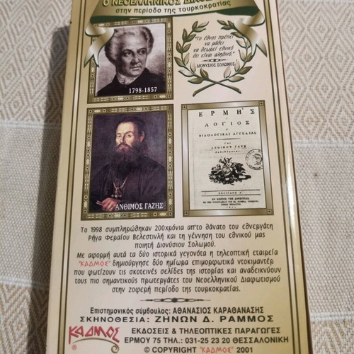 Videotape The Neohellenic Enlightenment during the Turkish Occupation like new
