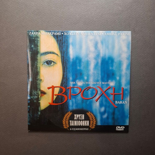 Baran DVD like new, Persian with Greek subtitles