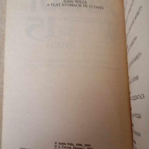 Book Flat Stomach In 15 Days like new, Russian