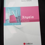 Χημεία Α' Λυκείου λυσαρι σαν καινούργιο