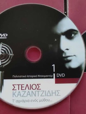Καζαντζίδης Στέλιος Τα χνάρια ενός μύθου 4 DVD σε άριστη κατάσταση