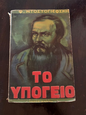 Το Υπόγειο του Φιόντορ Ντοστογιέφσκι μεταχειρισμένο, ελληνικά