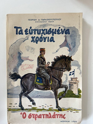 Ta eftychismena chronia like new, The Strategos Georgios A. Paraskevopoulos