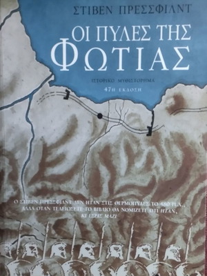Οι πύλες της φωτιάς βιβλίο σαν καινούργιο, Steven Pressfield, ελληνικά
