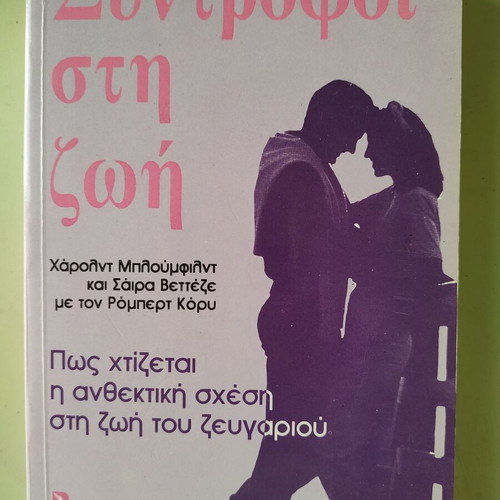 Syntrofoi sti Zoi used, book on healthy relationships