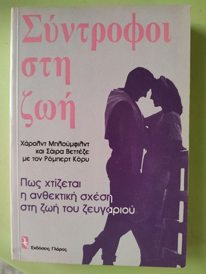 Syntrofoi sti Zoi used, book on healthy relationships
