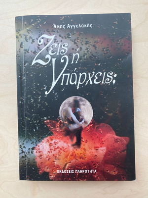Ζεις ή Υπάρχεις Άκης Αγγελάκης βιβλίο σαν καινούργιο