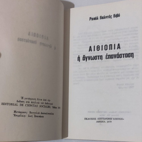 Ethiopia The Unknown Revolution book used, history