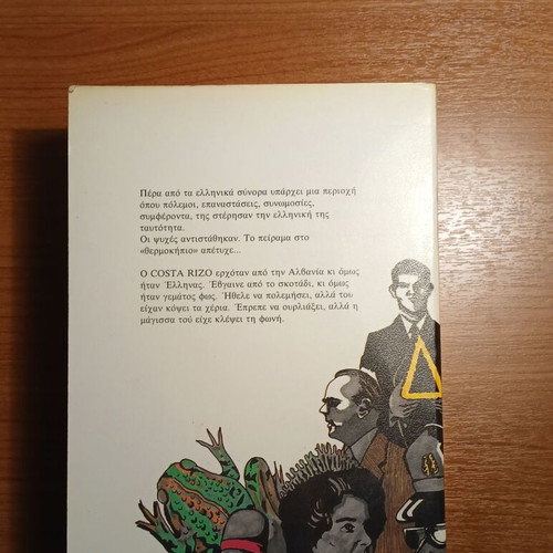 Costa Rizo novel by Takis Mavrelis