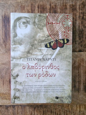 Βιβλίο Ο λαβύρινθος των ρόδων αδιάβαστο