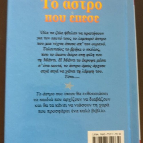 The Star That Fell children's book like new, Greek edition 1996