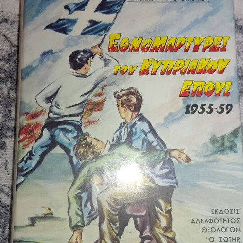 Ethnomartyrs of the Cypriot Epic like new