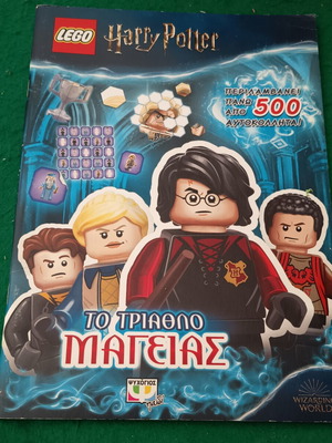 Βιβλίο Harry Potter με 500 αυτοκόλλητα καινούργιο, ελληνικά