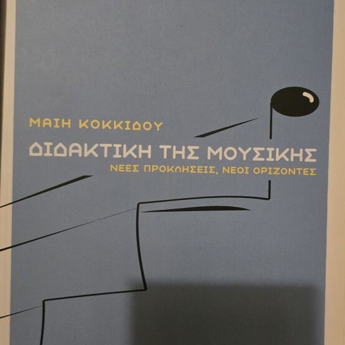Didaktiki tis Mousikis new book in Greek