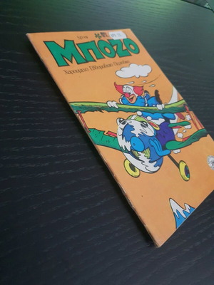 Bozo issue 10 used (1976)