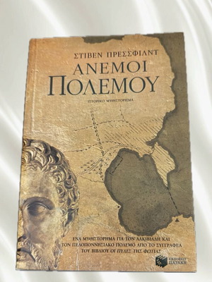 Winds of War book like new, Greek literature