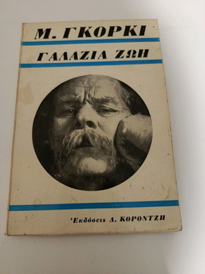Βιβλίο Γαλάζια ζωή του Μαξίμ Γκόρκι μεταχειρισμένο, ελληνική έκδοση