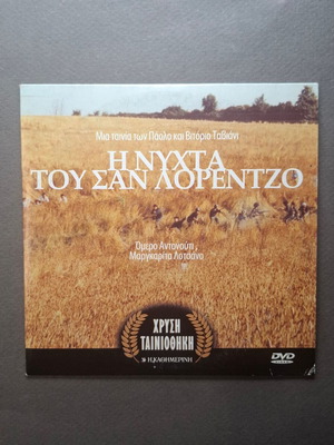 Η Νύχτα του Σαν Λορέντζο DVD σαν καινούργιο, δράμα ιστορική με υπότιτλους
