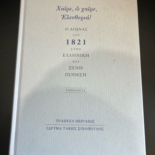 Ο Αγώνας του 1821 στην ελληνική και ξένη ποίηση σαν καινούργιο