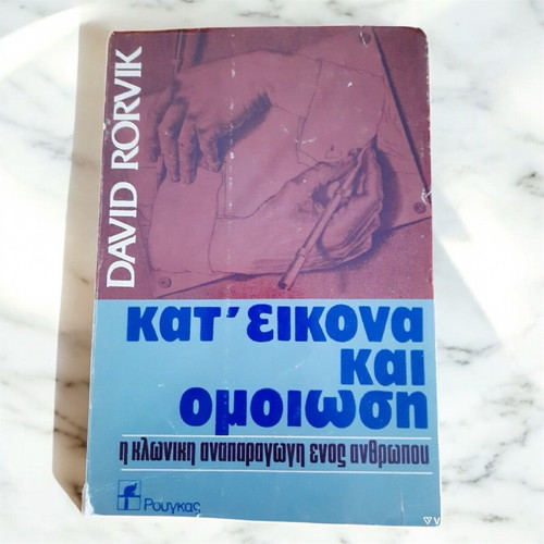 Book Kat' Eikona Kai Omiosi like new, David Rorvik