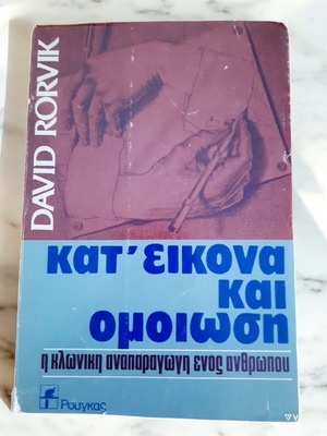 Book Kat' Eikona Kai Omiosi like new, David Rorvik