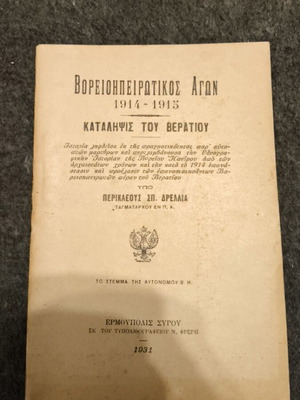 Βορειοηπειρωτικός Αγών 1914-1915 Σαν Καινούργιο