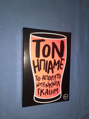 Το επιτραπέζιο παιχνίδι Τον Ήπιαμε καινούργιο