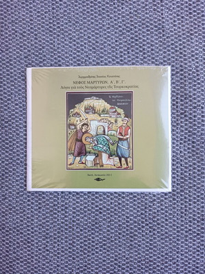Nefos Martyron CD by Fr. Ananias Koustenis sealed
