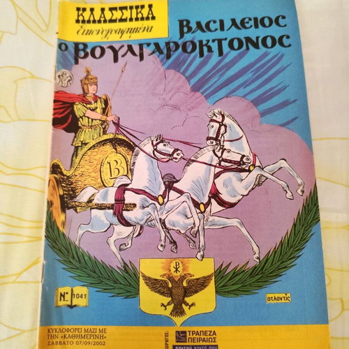 Klassika Eikonografimena Vasileios O Voulgaroktonos comic used, 2002