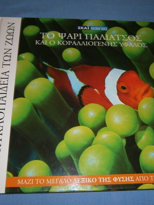The Clownfish and the Coral Reef book used