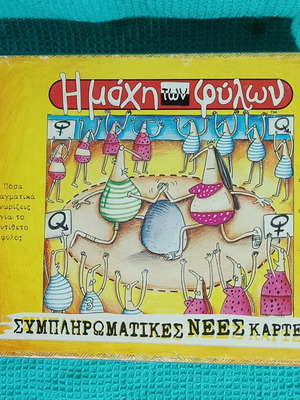 Συμπληρωματικές νέες κάρτες για το επιτραπέζιο παιχνίδι Η μάχη των φύλων μεταχειρισμένες