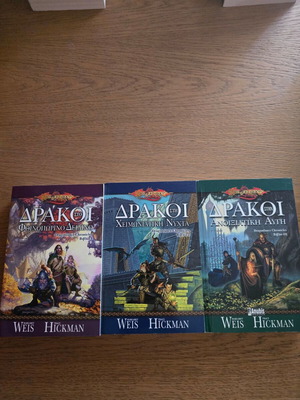 Dragonlance Chronicles trilogy new, all 3 books in Greek
