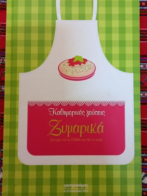 Καθημερινές γεύσεις Ζυμαρικά βιβλίο μαγειρικής μεταχειρισμένο, ελληνικά