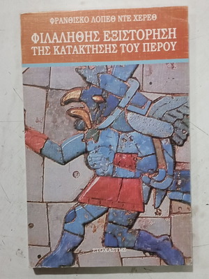 Φιλαλήθης Εξιστόρηση της Κατάκτησης του Περού βιβλίο σαν καινούργιο, ελληνικά