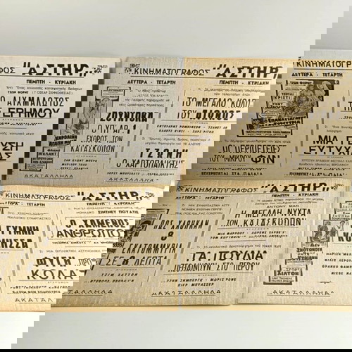 10 Κινηματογραφικές ασπρόμαυρες διαφημίσεις του θρυλικού σινεμά ΑΣΤΗΡ στη Θεσσαλονίκη.