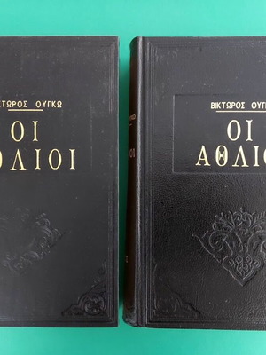 Βίκτωρ Ουγκώ Οι Άθλιοι, συλλεκτική έκδοση 2 τόμων 1955