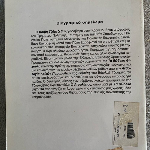 Ta Dodeka Psichoula like new, Serbian fairy tales