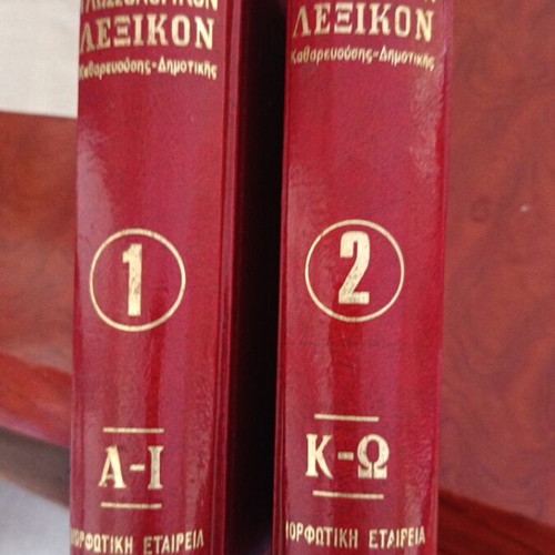 Lexikon Katharevousis-Dimotikis dictionary used, Greek language